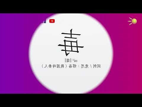 迆 粵音